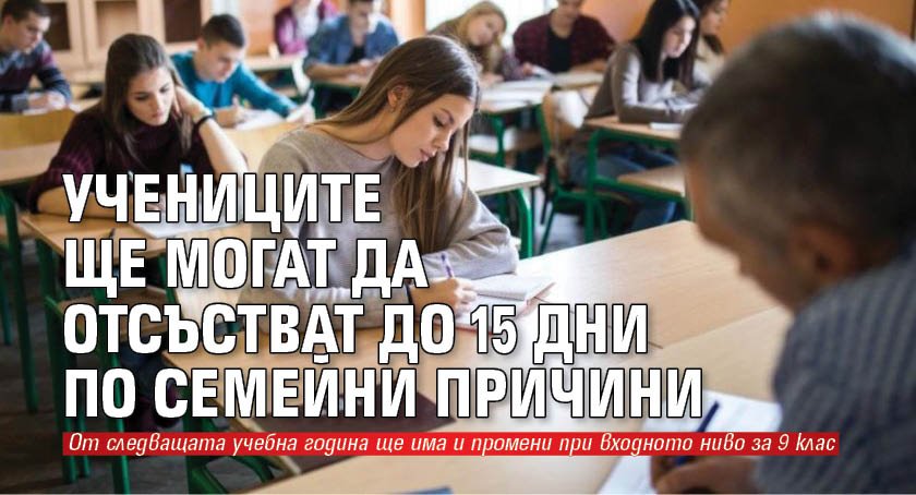 Учениците ще могат да отсъстват до 15 дни по семейни причини