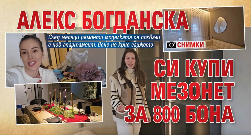 Алекс Богданска си купи мезонет за 800 бона (Снимки)