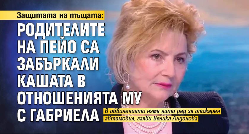 Защитата на тъщата: Родителите на Пейо са забъркали кашата в отношенията му с Габриела