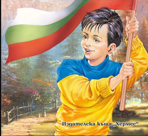 Нова драма с безсмъртното Вазово стихотворение Аз съм българче избухна