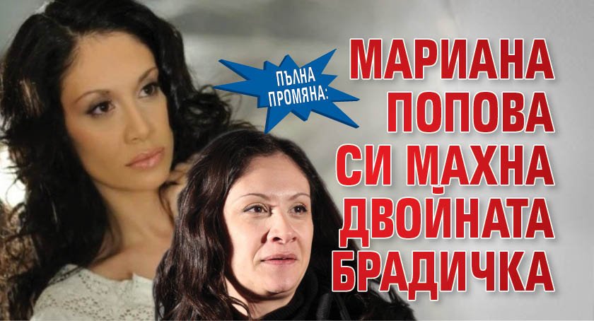 Пълна промяна: Мариана Попова си махна двойната брадичка