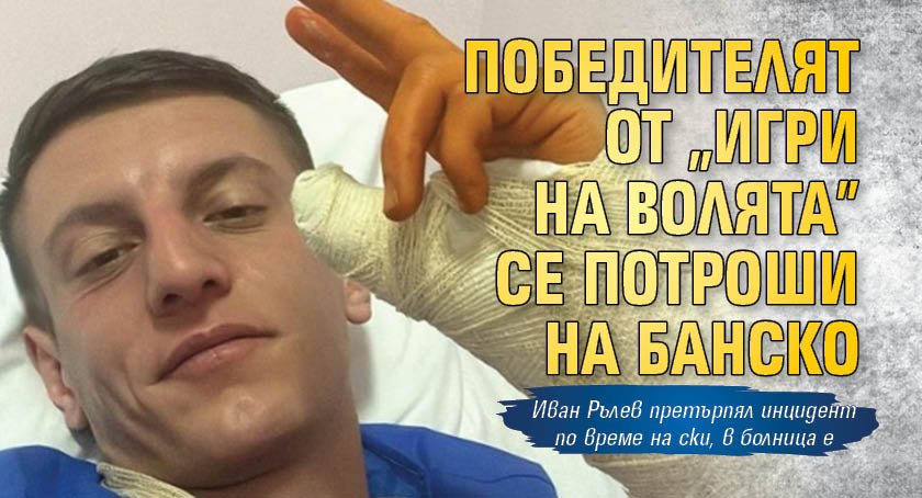 Победителят от „Игри на волята” се потроши на Банско