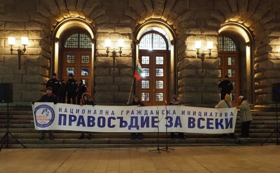 От Правосъдие за всеки организираха протест на пл. Независимост в