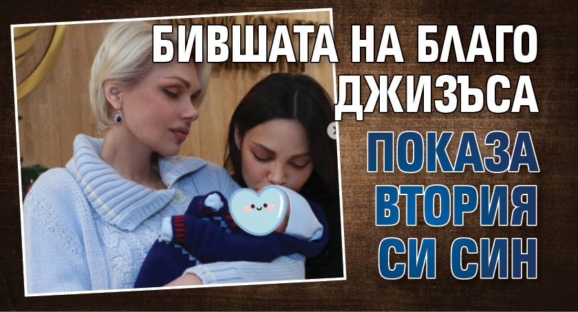 Есмер Омерова най-после се осмели да покаже новородения си син,