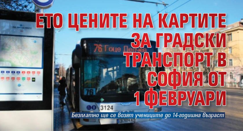 Ето цените на картите за градски транспорт в София от 1 февруари