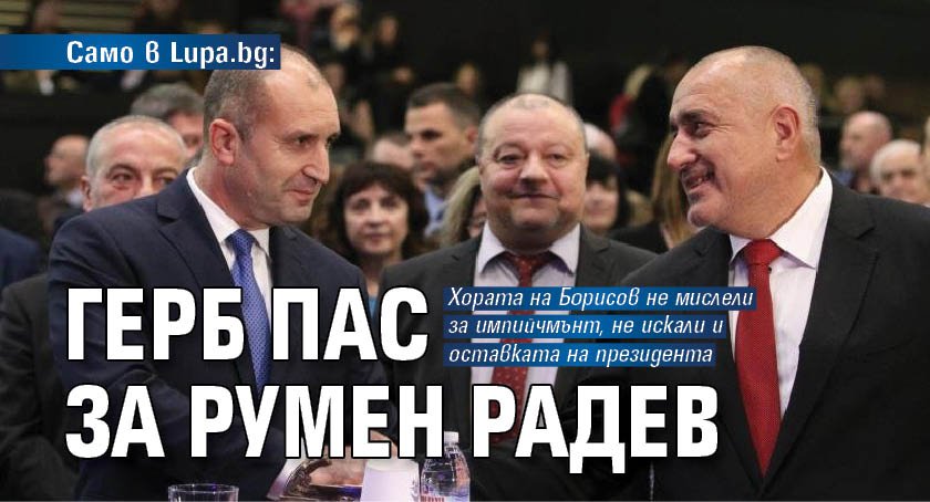 Само в Lupa.bg: ГЕРБ пас за Румен Радев