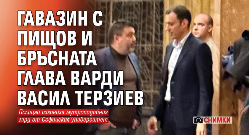 Гавазин с пищов и бръсната глава варди Васил Терзиев (СНИМКИ)