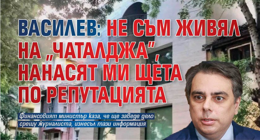 Василев: Не съм живял на "Чаталджа", нанасят ми щета по репутацията