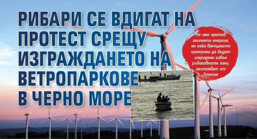 Рибари се вдигат на протест срещу изграждането на ветропаркове в Черно море