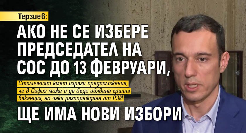 Терзиев: Ако не се избере председател на СОС до 13 февруари, ще има нови избори