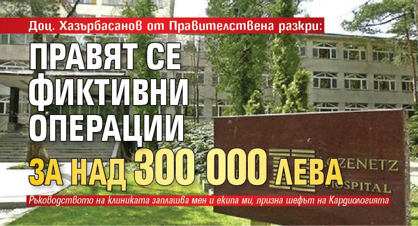 Доц. Хазърбасанов от Правителствена разкри: Правят се фиктивни операции за над 300 000 лева