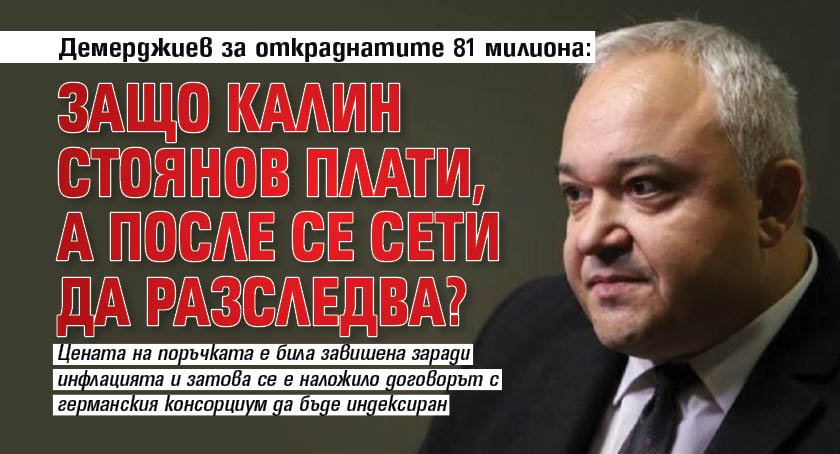 Демерджиев за откраднатите 81 милиона: Защо Калин Стоянов плати, а после се сети да разследва?