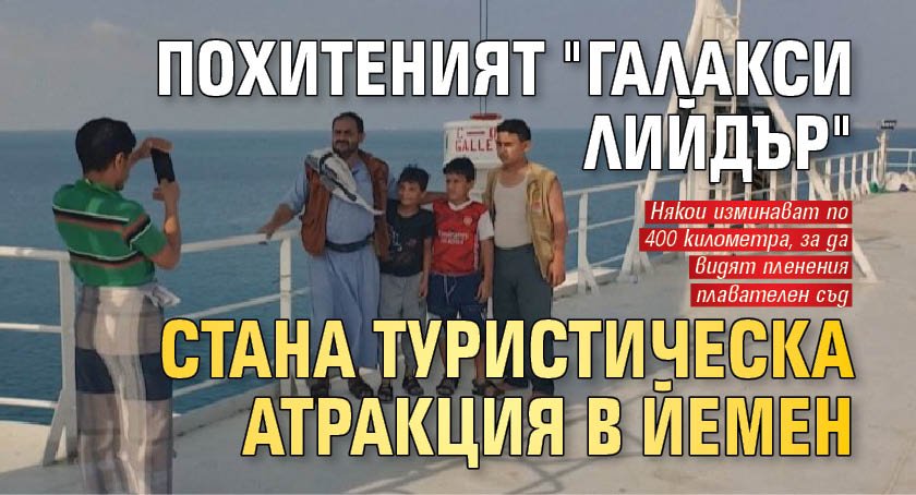 Похитеният "Галакси лийдър" стана туристическа атракция в Йемен 