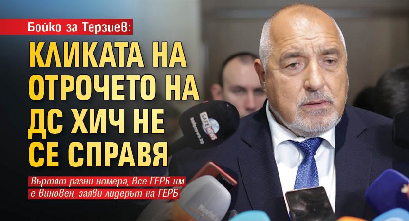 Лидерът на ГЕРБ Бойко Борисов не скри раздразнението си, че