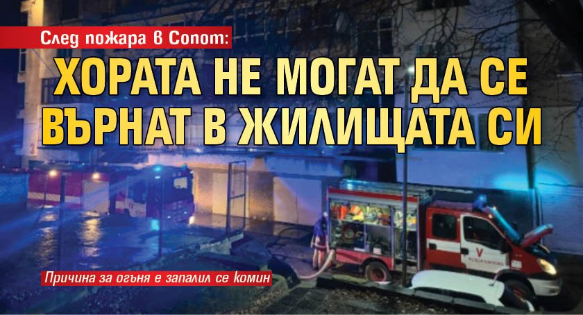 След пожара в Сопот: Хората не могат да се върнат в жилищата си