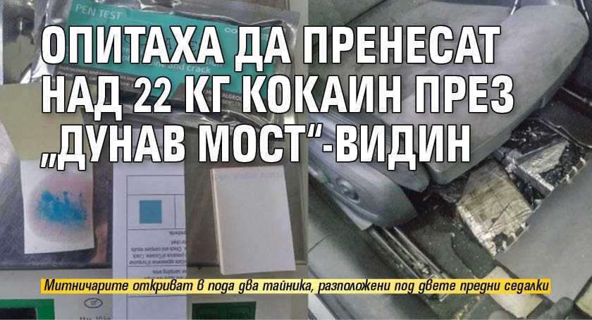 Опитаха да пренесат над 22 кг кокаин през „Дунав мост“-Видин (СНИМКИ)