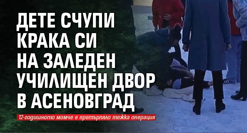 Дете счупи крака си на заледен училищен двор в Асеновград