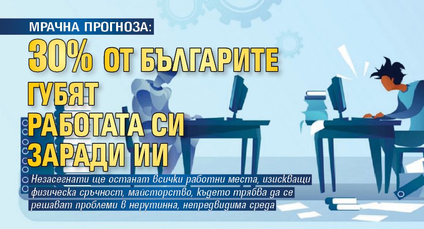 МРАЧНА ПРОГНОЗА: 30% от българите губят работата си заради ИИ