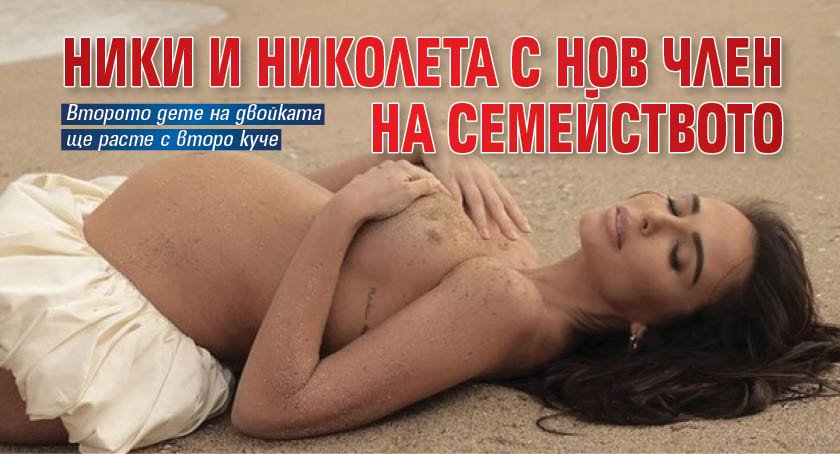 Ники и Николета с нов член на семейството