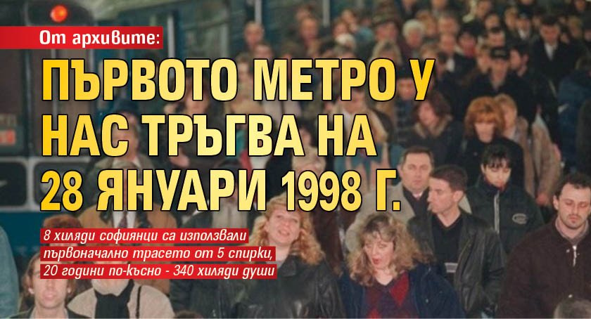 От архивите: Първото метро у нас тръгва на 28 януари 1998 г. 