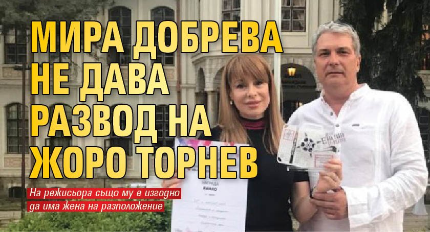 Мира Добрева не дава развод на Жоро Торнев