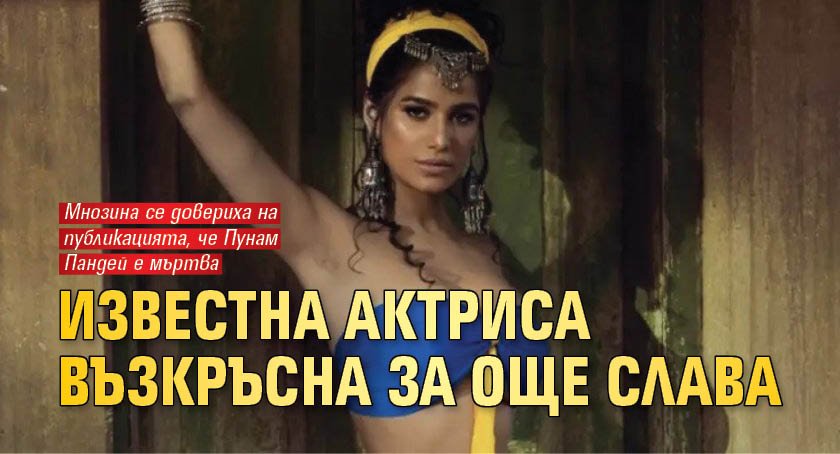 Известна актриса възкръсна за още слава