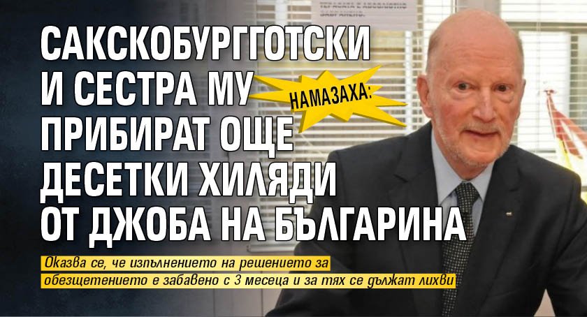 Намазаха: Сакскобургготски и сестра му прибират още десетки хиляди от джоба на българина