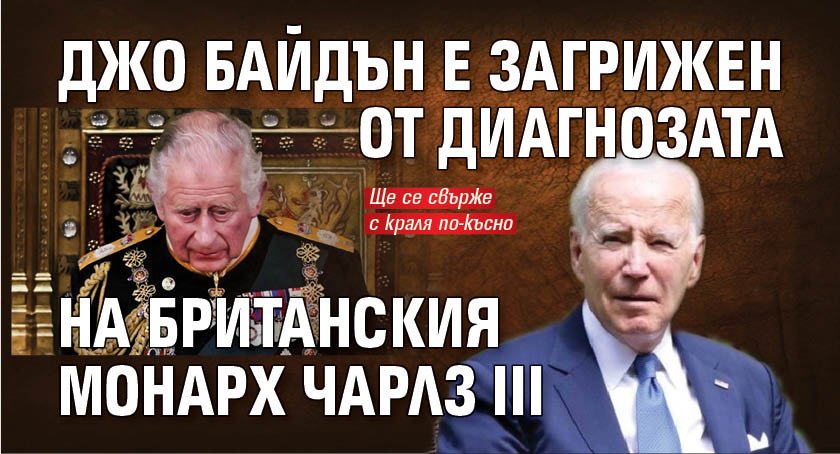 Джо Байдън е загрижен от диагнозата на британския монарх Чарлз III
