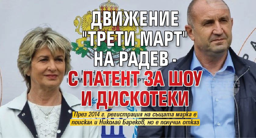 Движение "Трети март" на Радев - с патент за шоу и дискотеки