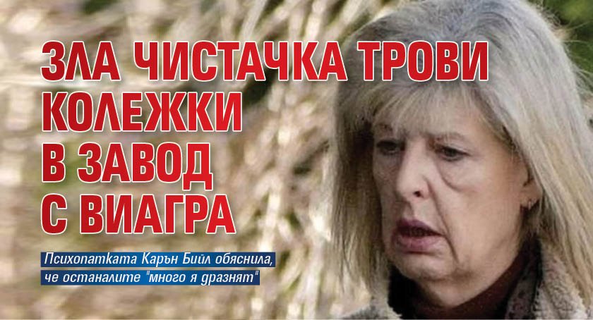 Зла чистачка трови колежки в завод с виагра