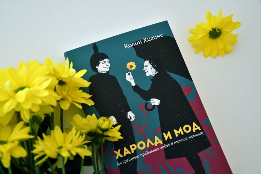 „Харолд и Мод“ за първи път в книга на български
