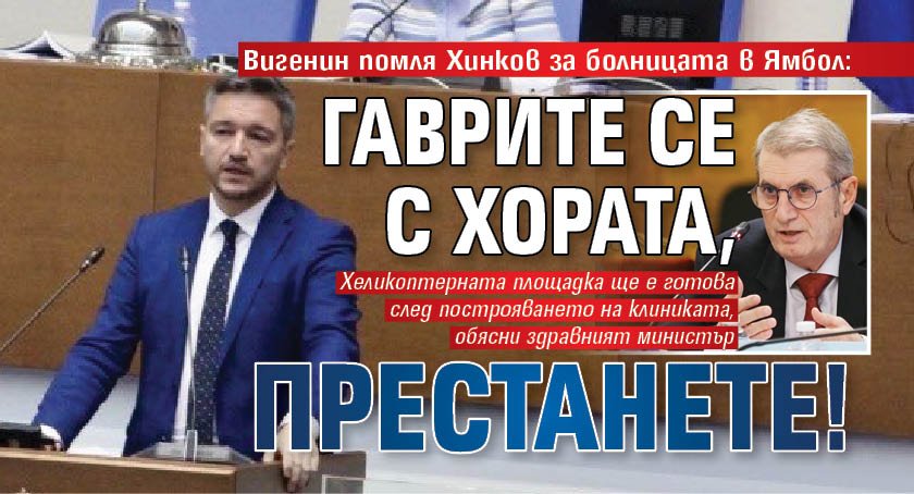 Вигенин помля Хинков за болницата в Ямбол: Гаврите се с хората, престанете! 