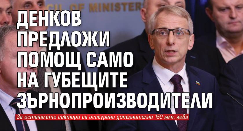 Денков предложи помощ само на губещите зърнопроизводители