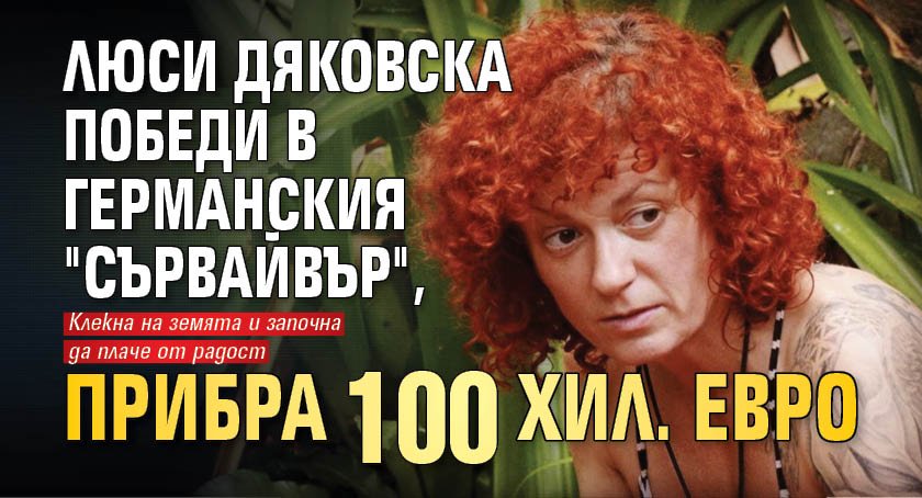 Люси Дяковска победи в германския "Сървайвър", прибра 100 хил. евро