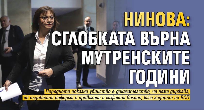 Нинова: Сглобката върна мутренските години 