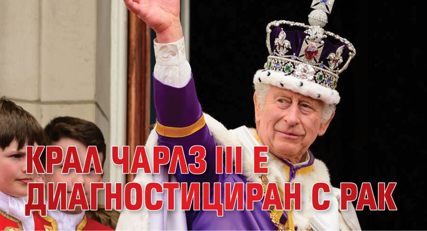 Крал Чарлз III е диагностициран с рак