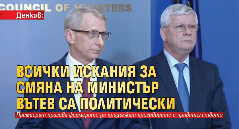 Денков: Всички искания за смяна на министър Вътев са политически