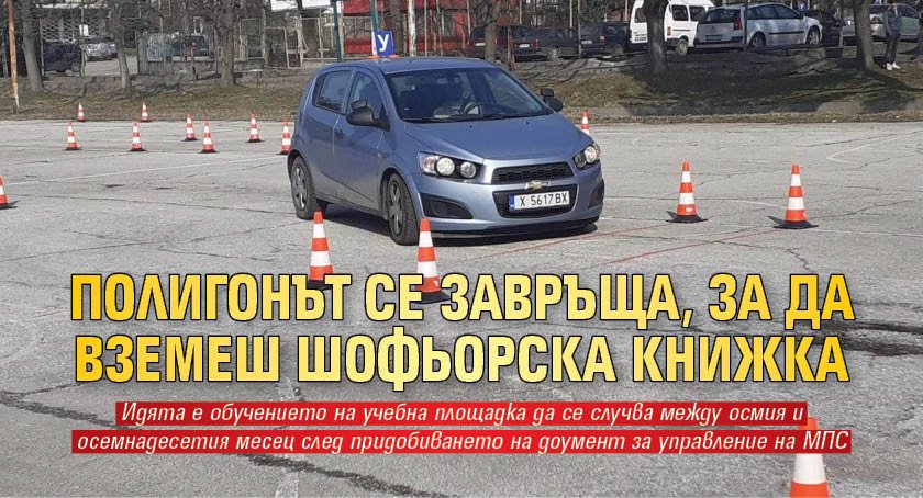 Полигонът се завръща, за да вземеш шофьорска книжка