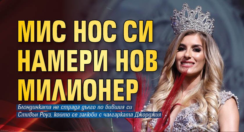 Мис Нос си намери нов милионер