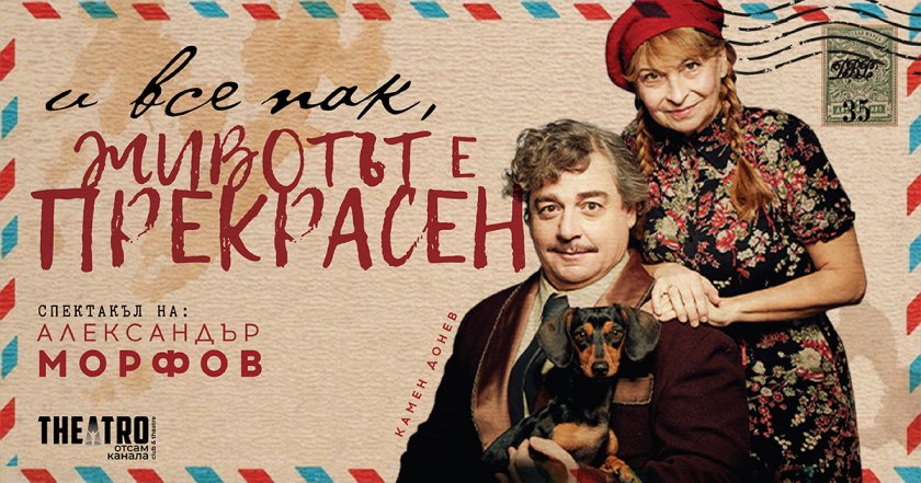 Александър Морфов се завръща в българския театър. Година след като