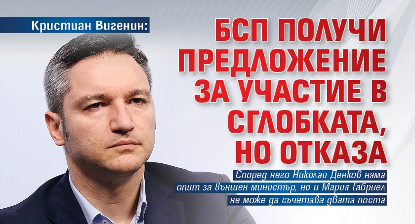 Кристиан Вигенин: БСП получи предложение за участие в сглобката, но отказа 