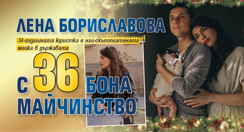 Лена Бориславова с 36 бона майчинство