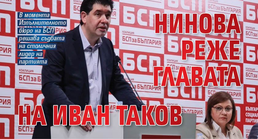 Нинова реже главата на Иван Таков