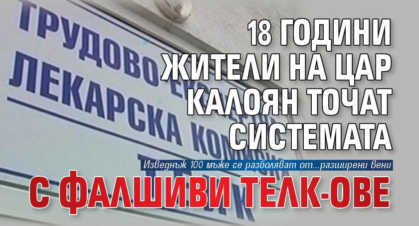 18 години жители на Цар Калоян точат системата с фалшиви ТЕЛК-ове