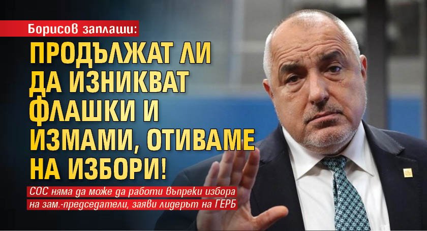 Борисов заплаши: Продължат ли да изникват флашки и измами, отиваме на избори!