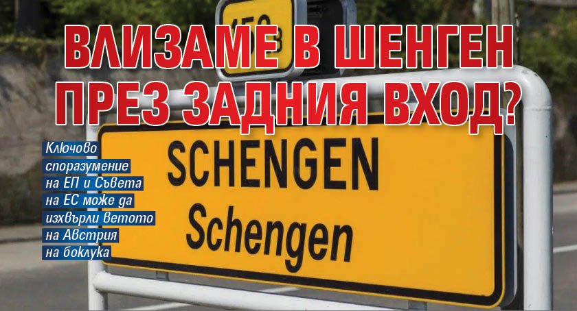 Влизаме в Шенген през задния вход?