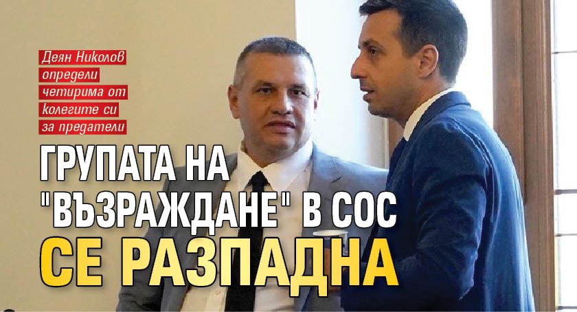 Групата на "Възраждане" в СОС се разпадна 