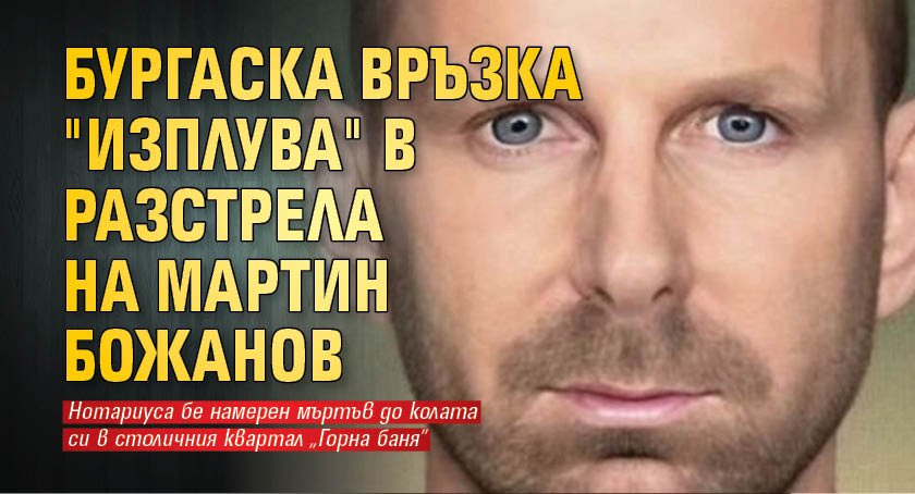 Бургаска връзка "изплува" в разстрела на Мартин Божанов