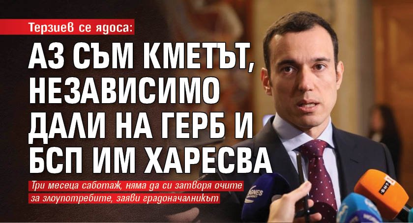 Терзиев се ядоса: Аз съм кметът, независимо дали на ГЕРБ и БСП им харесва 