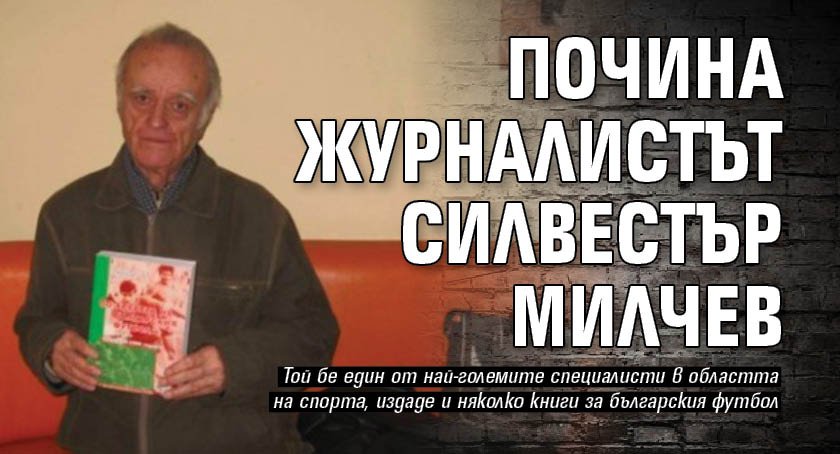 Почина журналистът Силвестър Милчев